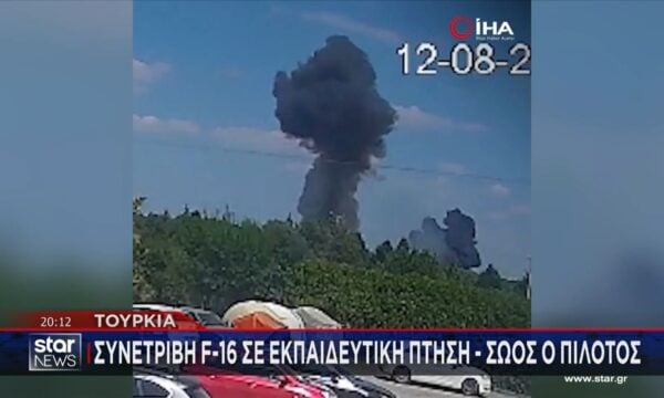 Τουρκία: F-16 συνετρίβη σε εκπαιδευτική πτήση – Σώος ο πιλότος