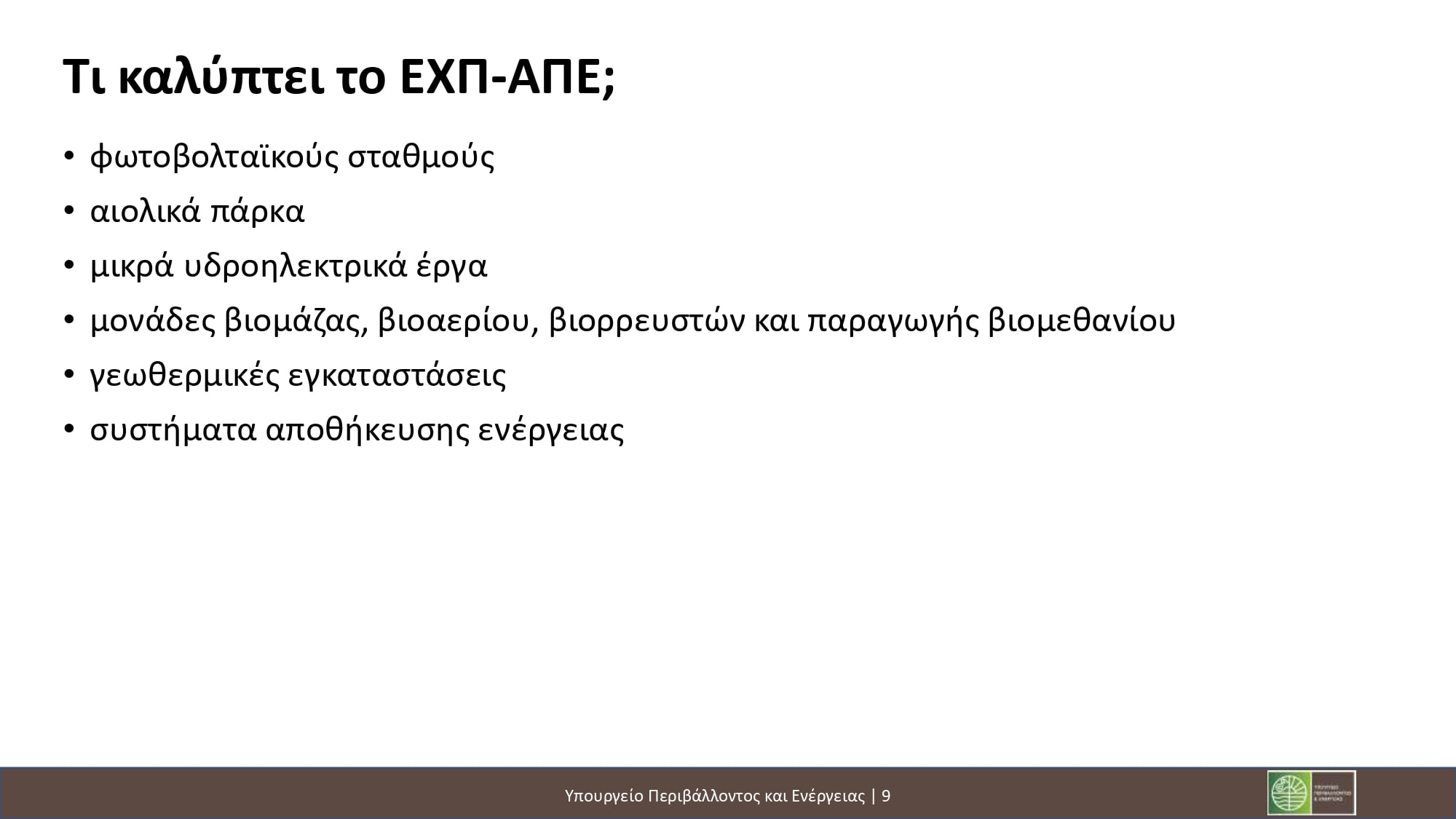 Νέοι χωροταξικοί κανόνες για ΑΠΕ και τουρισμό: Τι προβλέπεται για φωτοβολταϊκά, αιολικά και τουριστικές επενδύσεις 36 Νέοι χωροταξικοί κανόνες για ΑΠΕ και τουρισμό: Τι προβλέπεται για φωτοβολταϊκά, αιολικά και τουριστικές επενδύσεις