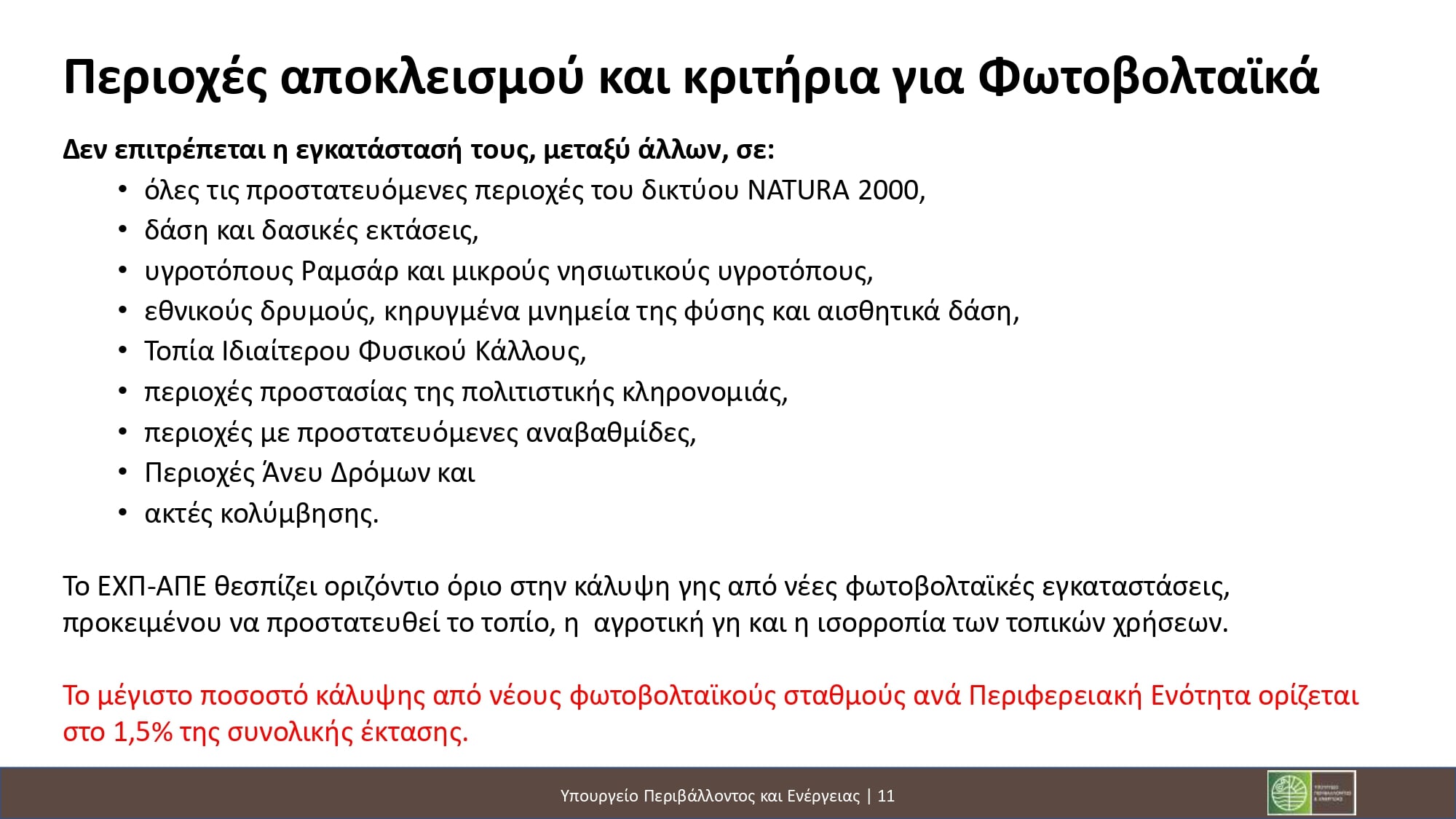 Νέοι χωροταξικοί κανόνες για ΑΠΕ και τουρισμό: Τι προβλέπεται για φωτοβολταϊκά, αιολικά και τουριστικές επενδύσεις 38 Νέοι χωροταξικοί κανόνες για ΑΠΕ και τουρισμό: Τι προβλέπεται για φωτοβολταϊκά, αιολικά και τουριστικές επενδύσεις
