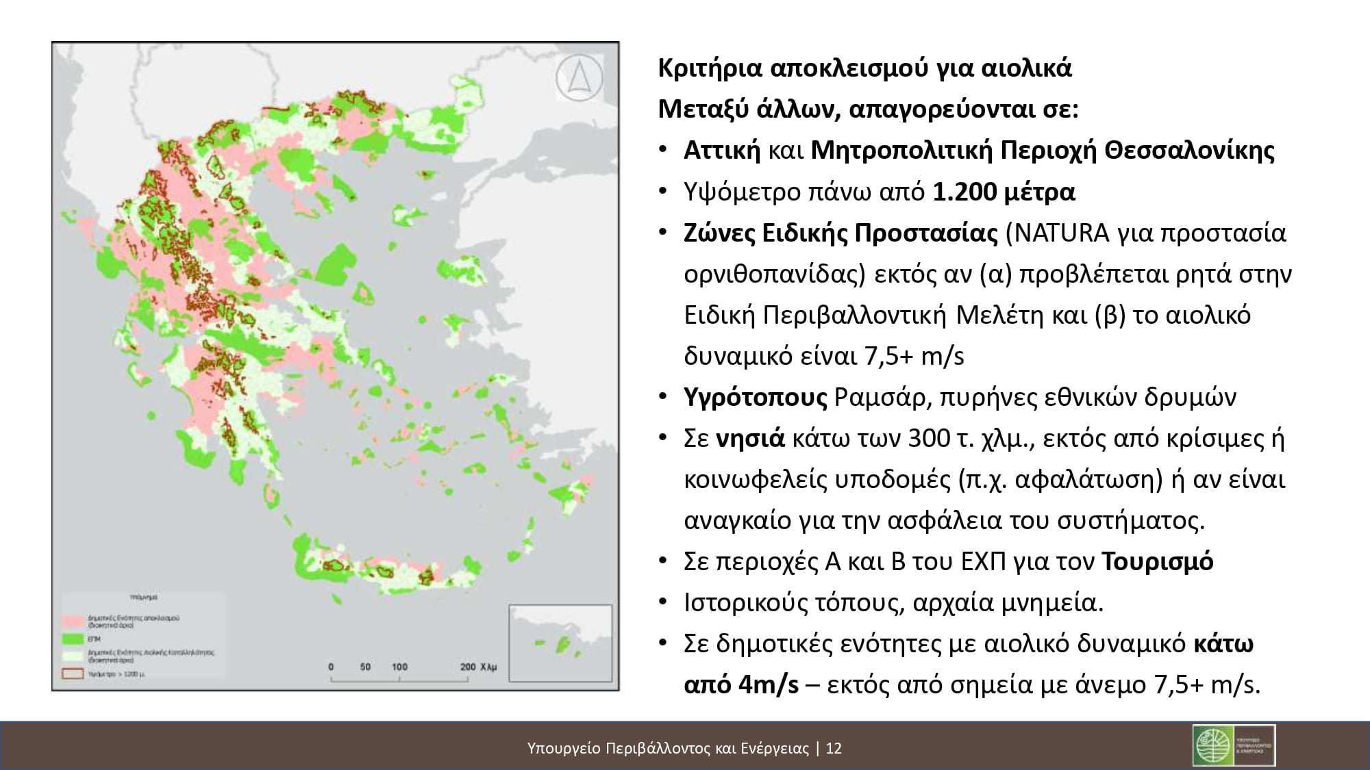 Νέοι χωροταξικοί κανόνες για ΑΠΕ και τουρισμό: Τι προβλέπεται για φωτοβολταϊκά, αιολικά και τουριστικές επενδύσεις 39 Νέοι χωροταξικοί κανόνες για ΑΠΕ και τουρισμό: Τι προβλέπεται για φωτοβολταϊκά, αιολικά και τουριστικές επενδύσεις