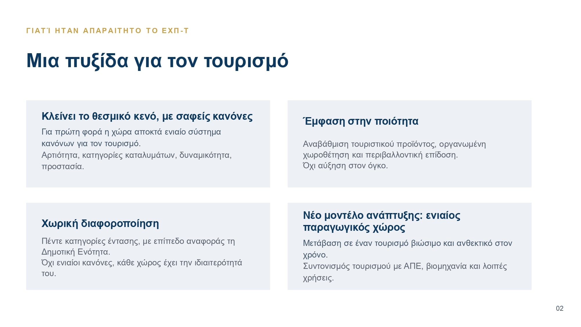 Νέοι χωροταξικοί κανόνες για ΑΠΕ και τουρισμό: Τι προβλέπεται για φωτοβολταϊκά, αιολικά και τουριστικές επενδύσεις 40 Νέοι χωροταξικοί κανόνες για ΑΠΕ και τουρισμό: Τι προβλέπεται για φωτοβολταϊκά, αιολικά και τουριστικές επενδύσεις