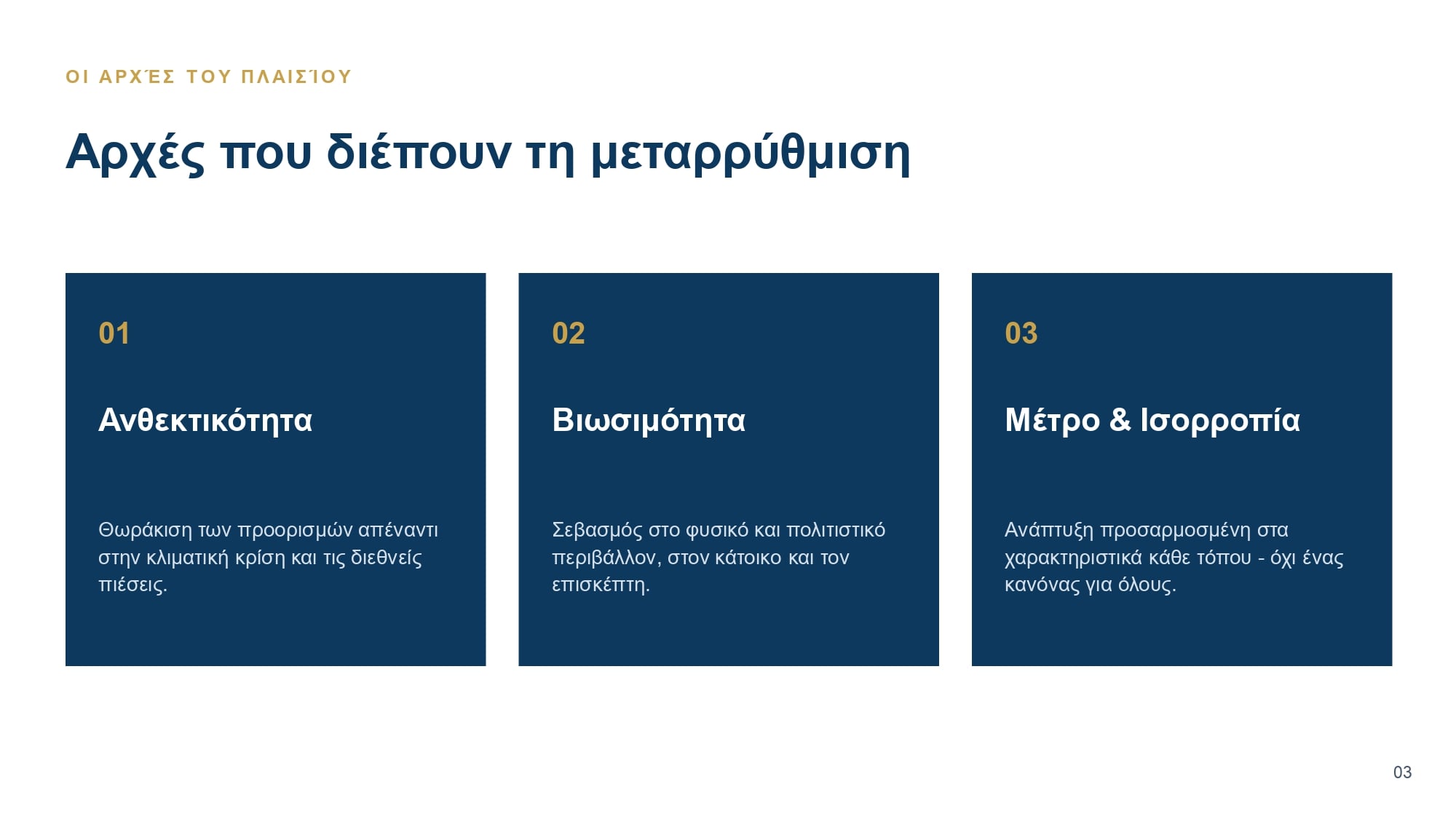 Νέοι χωροταξικοί κανόνες για ΑΠΕ και τουρισμό: Τι προβλέπεται για φωτοβολταϊκά, αιολικά και τουριστικές επενδύσεις 41 Νέοι χωροταξικοί κανόνες για ΑΠΕ και τουρισμό: Τι προβλέπεται για φωτοβολταϊκά, αιολικά και τουριστικές επενδύσεις