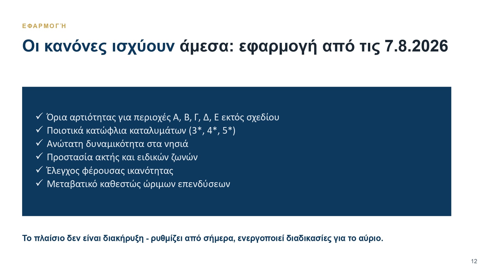 Νέοι χωροταξικοί κανόνες για ΑΠΕ και τουρισμό: Τι προβλέπεται για φωτοβολταϊκά, αιολικά και τουριστικές επενδύσεις 49 Νέοι χωροταξικοί κανόνες για ΑΠΕ και τουρισμό: Τι προβλέπεται για φωτοβολταϊκά, αιολικά και τουριστικές επενδύσεις