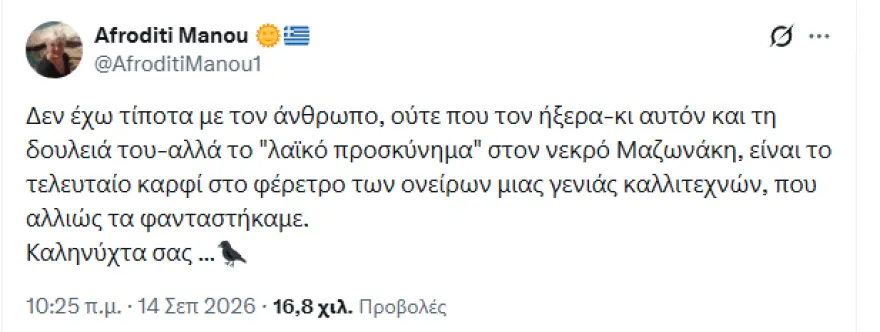 Αφροδίτη Μάνου: Υποτιμητική ανάρτηση για τον Μαζωνάκη την ημέρα της κηδείας του – Τι έγραψε 21 Αφροδίτη Μάνου: Σάλος με την υποτιμητική ανάρτηση της για τον Μαζωνάκη την ημέρα της κηδείας του - Δείτε τι έγραψε