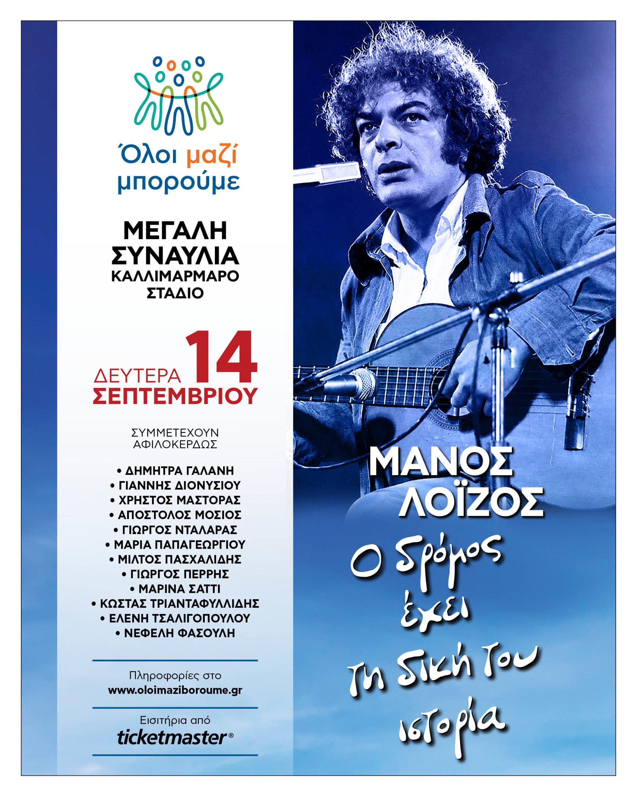 «Ο δρόμος έχει τη δική του ιστορία»: Ξεχωριστή συναυλία του «Όλοι Μαζί Μπορούμε» αφιερωμένη στον Μάνο Λοΐζο 7 Μάνος Λοΐζος