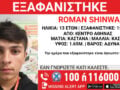 Missing Alert για την εξαφάνιση 13χρονου από την Αθήνα: Η ανακοίνωση από το Χαμόγελο του Παιδιού