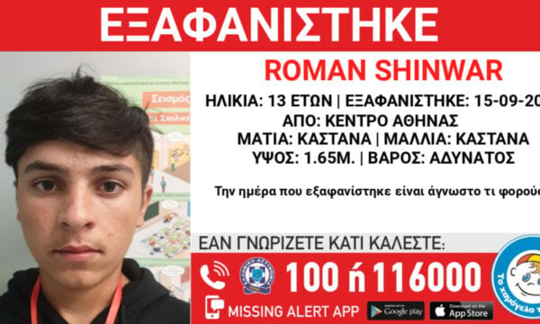 Missing Alert για την εξαφάνιση 13χρονου από την Αθήνα: Η ανακοίνωση από το Χαμόγελο του Παιδιού