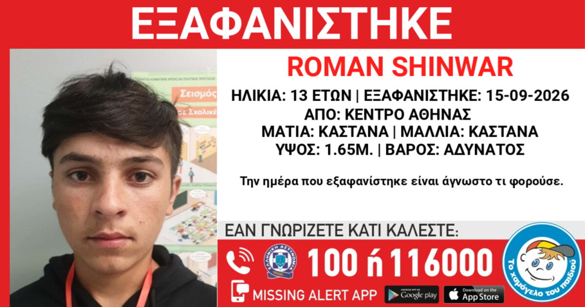 Missing Alert για την εξαφάνιση 13χρονου από την Αθήνα: Η ανακοίνωση από το Χαμόγελο του Παιδιού