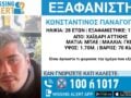Missing alert για την εξαφάνιση 28χρονου από το Χαϊδάρι – Ανακοίνωση από το Χαμόγελο του Παιδιού