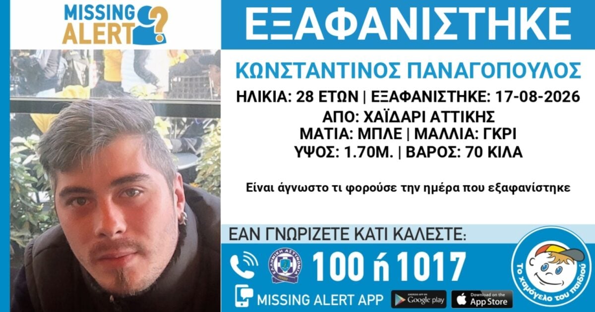 Missing alert για την εξαφάνιση 28χρονου από το Χαϊδάρι – Ανακοίνωση από το Χαμόγελο του Παιδιού 1 Missing alert για την εξαφάνιση 28χρονου από το Χαϊδάρι – Ανακοίνωση από το Χαμόγελο του Παιδιού