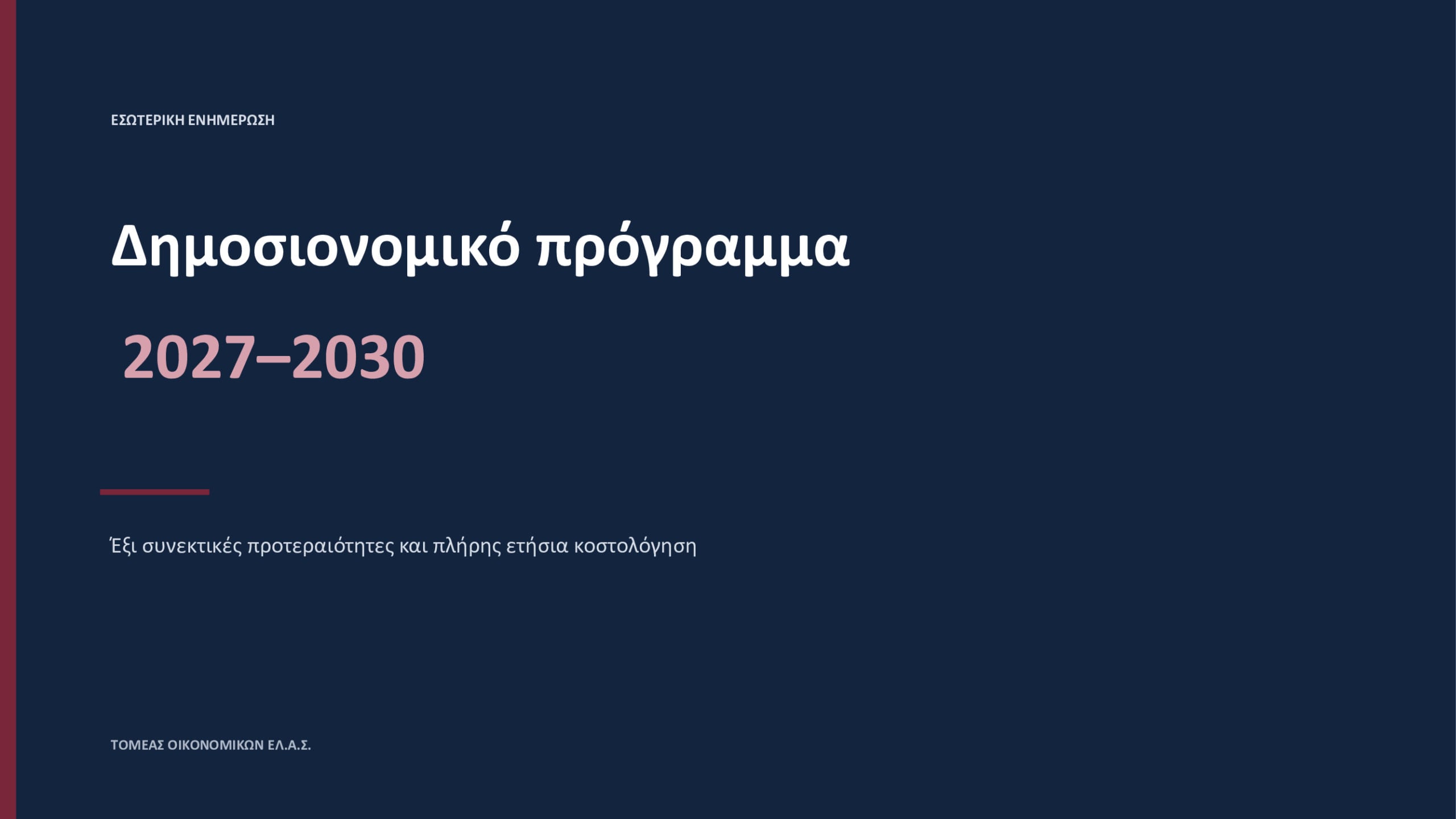 Τσίπρας: Οικονομικό πρόγραμμα της ΕΛ.Α.Σ. – Πατριωτική εισφορά, μείωση ΦΠΑ, αυξήσεις μισθών, επίδομα σε φοιτητές και κατάργηση των Πανελληνίων