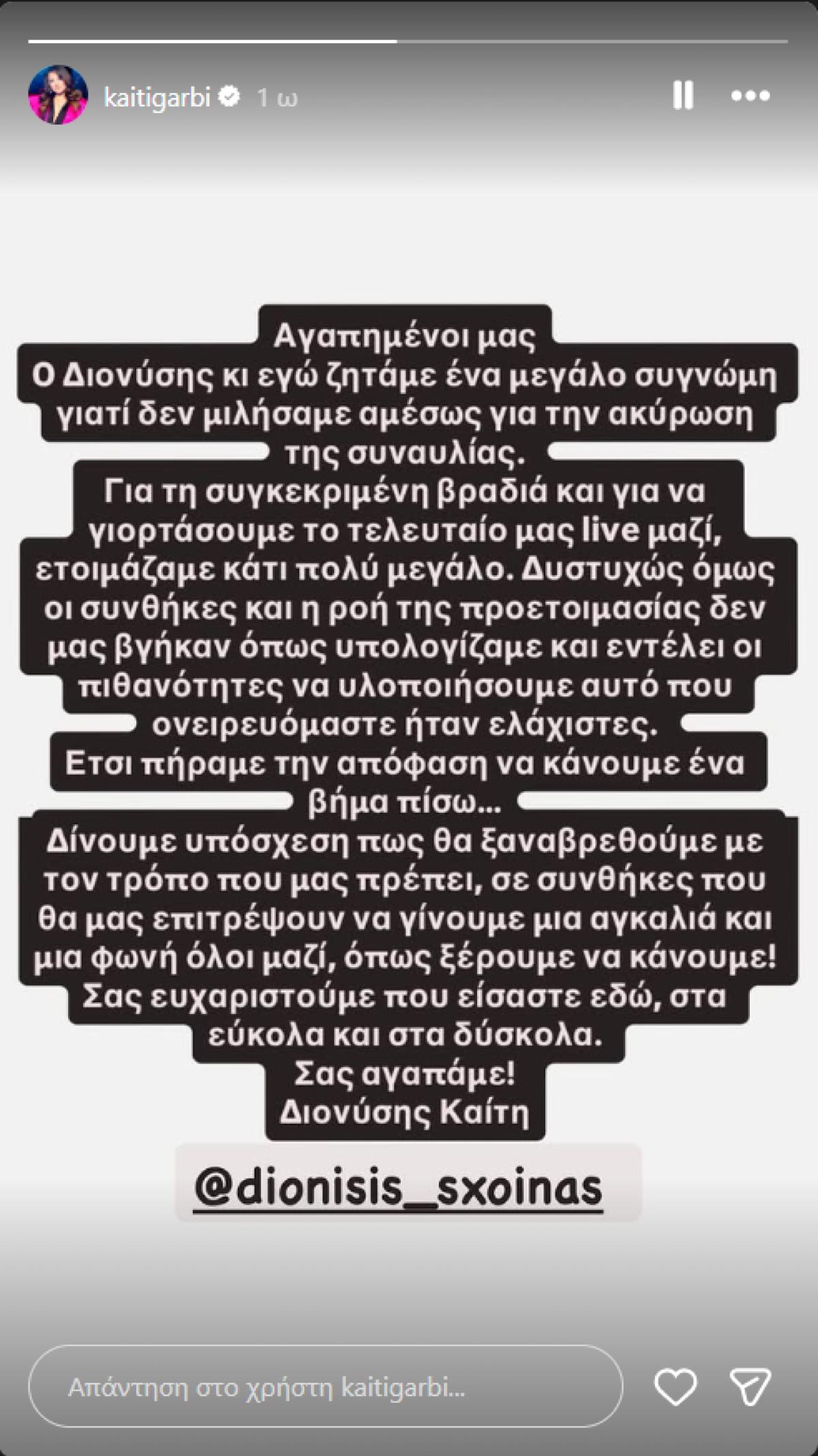 Η ανακοίνωση της Καίτης Γαρμπή και του Διονύση Σχοινά