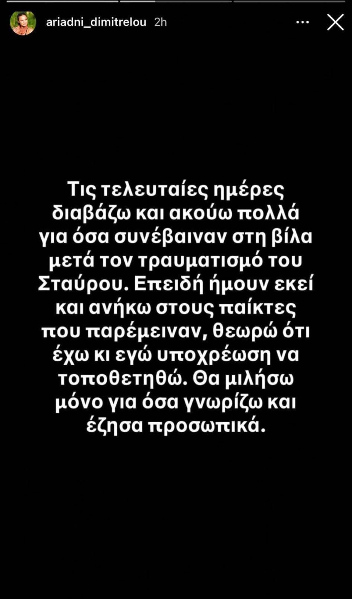Survivor: Μετά την Τζο και η Αριάδνη μιλά για τον Σταύρο – Τι λέει για την κοκαΐνη 8 Αριάδνη Δημητρέλου για Σταύρο Φλώρο