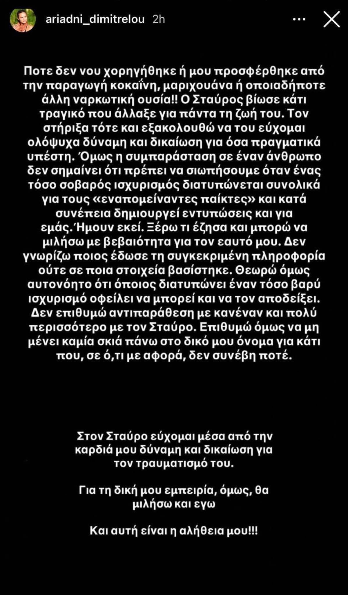 Survivor: Μετά την Τζο και η Αριάδνη μιλά για τον Σταύρο – Τι λέει για την κοκαΐνη 9 Αριάδνη Δημητρέλου για Σταύρο Φλώρο