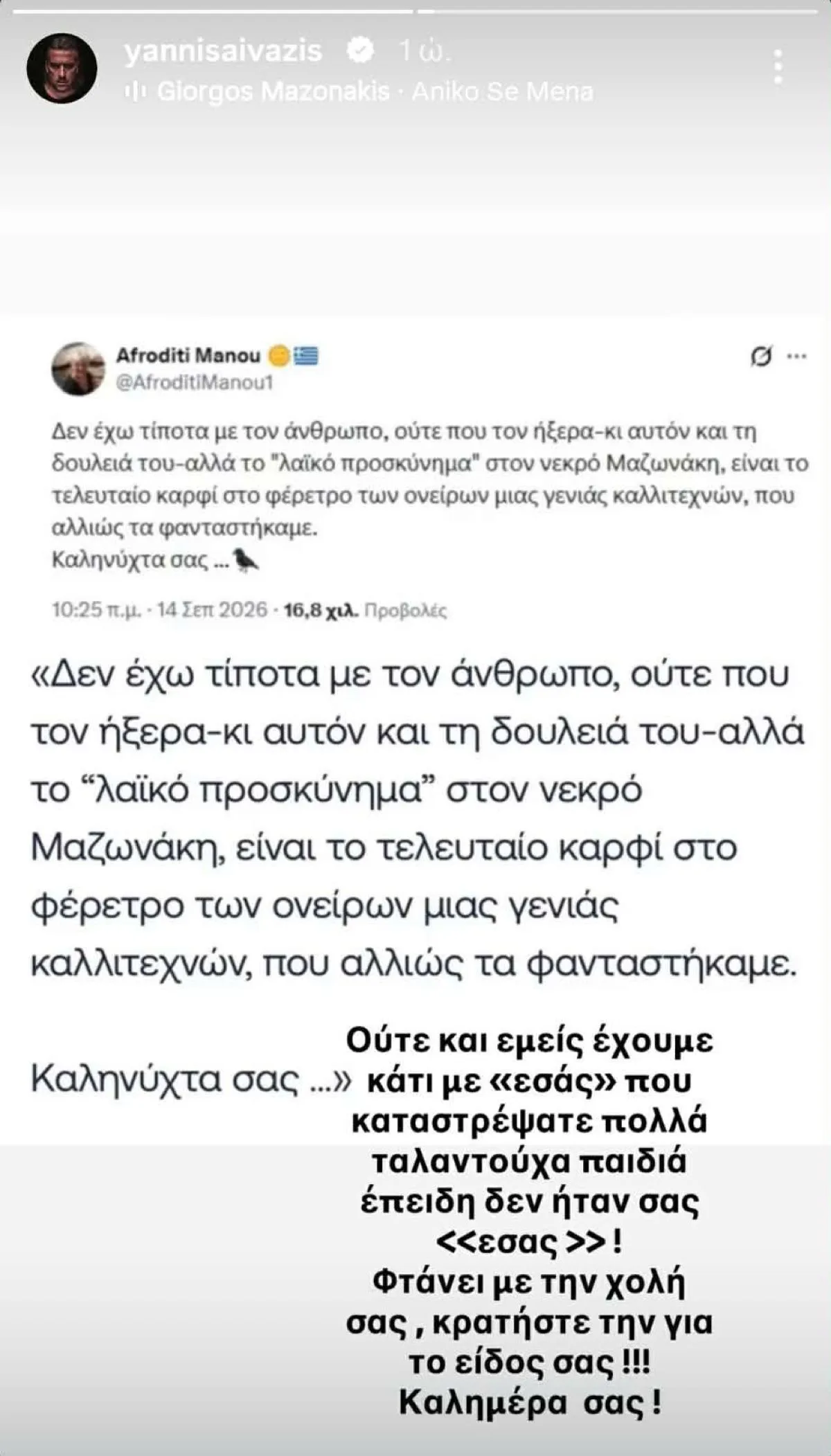 Γιάννης Αϊβάζης: «Καταστρέψατε πολλά ταλαντούχα παιδιά» για Αφροδίτη Μάνου 9 Γιάννης Αϊβάζης για Αφροδίτη Μάνου