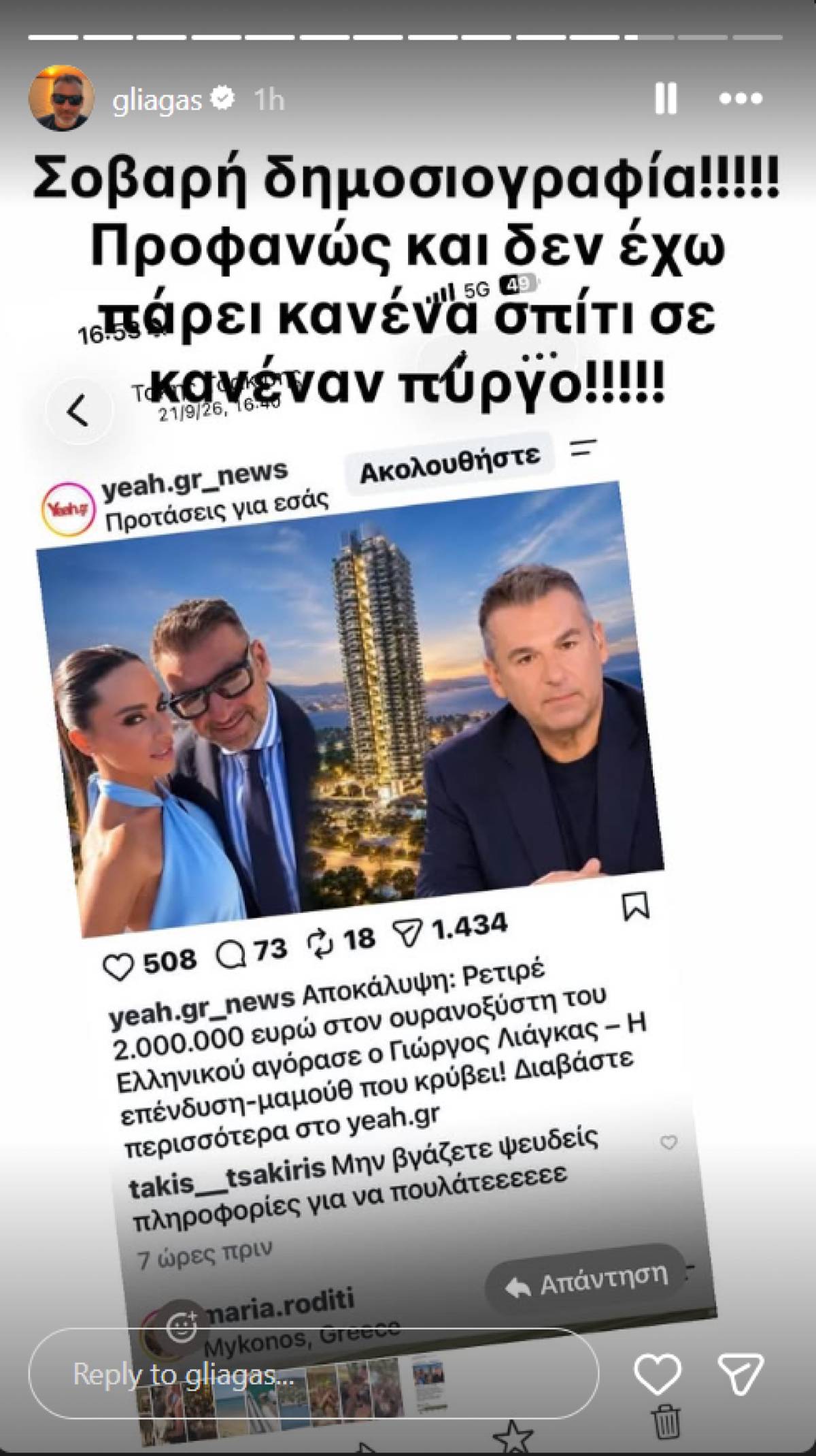 Γιώργος Λιάγκας: Απάντηση για το ρετιρέ των 2 εκατ. ευρώ – «Σοβαρή δημοσιογραφία…» 7 Το story του Γιώργου Λιάγκα