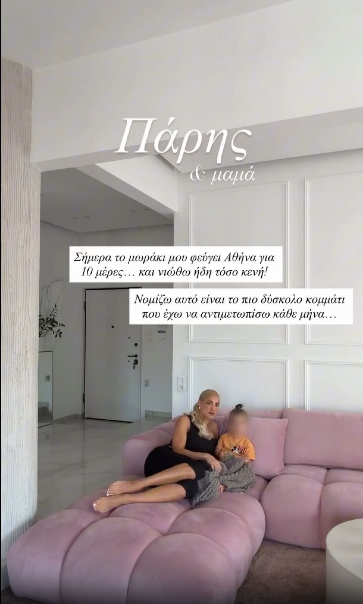 Ιωάννα Τούνη – Δημήτρης Αλεξάνδρου: «Τα παιδιά δεν είναι κτήμα κανενός» – Μηνύματα με επίκεντρο τον Πάρη 7 Η Ιωάννα Τούνη με τον Πάρη