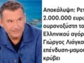Γιώργος Λιάγκας: Νέο ξέσπασμα για το δημοσίευμα με τον ουρανοξύστη – «Δεν έχω πάρει ούτε ένα ευρώ μαύρο χρήμα»