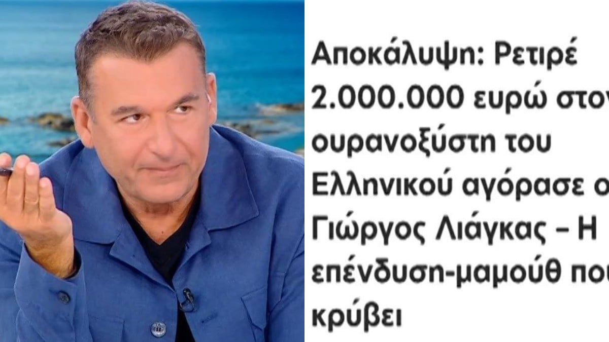 Γιώργος Λιάγκας: Νέο ξέσπασμα για το δημοσίευμα με τον ουρανοξύστη – «Δεν έχω πάρει ούτε ένα ευρώ μαύρο χρήμα»