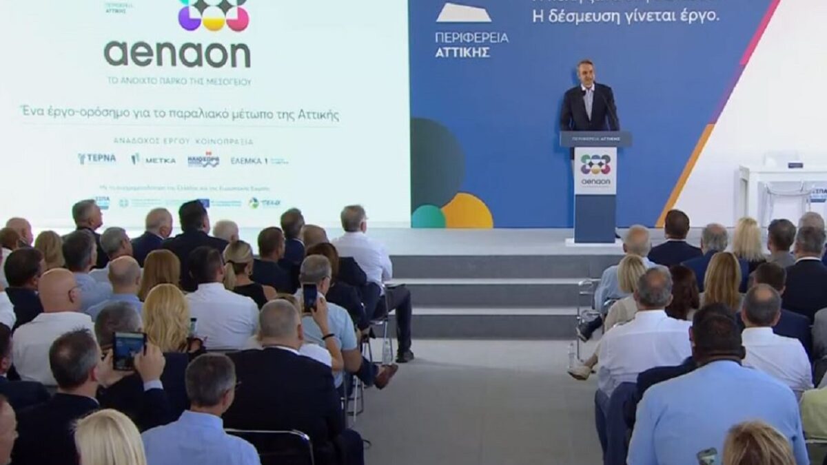 Μητσοτάκης: Μητροπολιτικό Πάρκο ΑΕΝΑΟΝ ορόσημο για το παραλιακό μέτωπο της Αττικής – «Διαβατήριο αξιοπιστίας» τα έργα υποδομών 1 Μητσοτάκης: Μητροπολιτικό Πάρκο ΑΕΝΑΟΝ ορόσημο για το παραλιακό μέτωπο της Αττικής – «Διαβατήριο αξιοπιστίας» τα έργα υποδομών