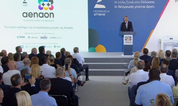Μητσοτάκης: Μητροπολιτικό Πάρκο ΑΕΝΑΟΝ ορόσημο για το παραλιακό μέτωπο της Αττικής – «Διαβατήριο αξιοπιστίας» τα έργα υποδομών