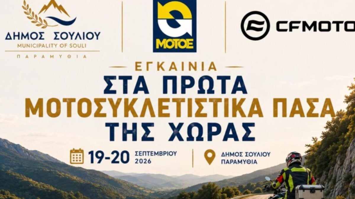 Ο Δήμος Σουλίου στοχεύει στον μοτοσυκλετιστικό τουρισμό 1 Ο Δήμος Σουλίου στοχεύει στον μοτοσυκλετιστικό τουρισμό