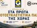 Ο Δήμος Σουλίου στοχεύει στον μοτοσυκλετιστικό τουρισμό
