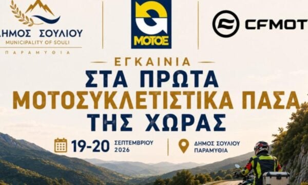 Ο Δήμος Σουλίου στοχεύει στον μοτοσυκλετιστικό τουρισμό