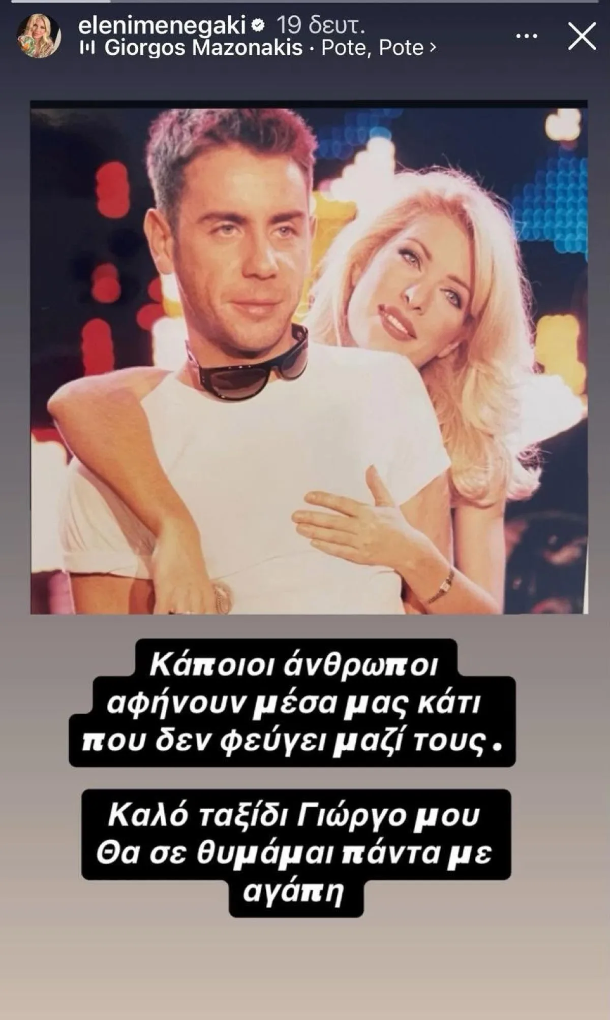 Ελένη Μενεγάκη: Το «αντίο» στον Γιώργο Μαζωνάκη – «Κάποιοι άνθρωποι αφήνουν μέσα μας κάτι που δεν φεύγει μαζί τους» 7 Γιώργος Μαζωνάκης, Ελένη Μενεγάκη