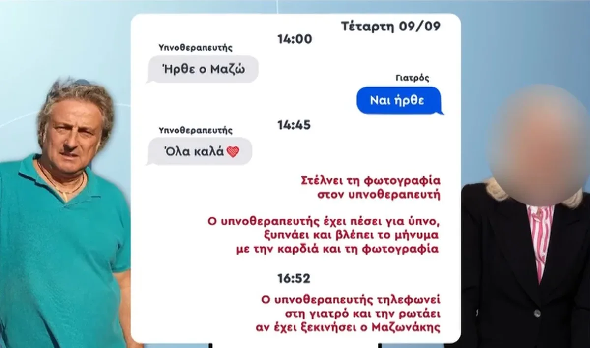 Μαζωνάκης: Ο διάλογος γιατρού και υπνοθεραπευτή στις κρίσιμες ώρες 8 Τα μηνύματα που αντάλλαξε ο υπνοθεραπευτής με τη γιατρό του Μαζωνάκη