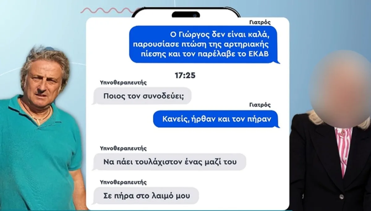 Μαζωνάκης: Ο διάλογος γιατρού και υπνοθεραπευτή στις κρίσιμες ώρες 9 Τα μηνύματα που αντάλλαξε ο υπνοθεραπευτής με τη γιατρό του Μαζωνάκη