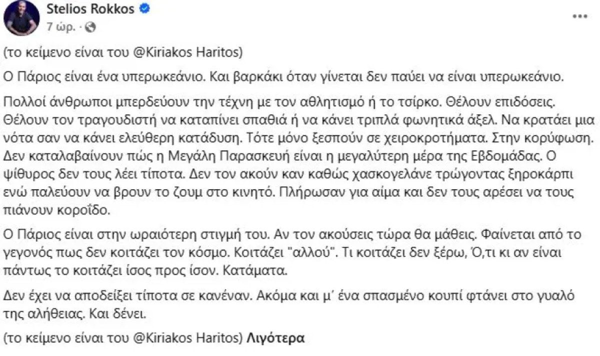 Η διόρθωση του Στέλιου Ρόκκου