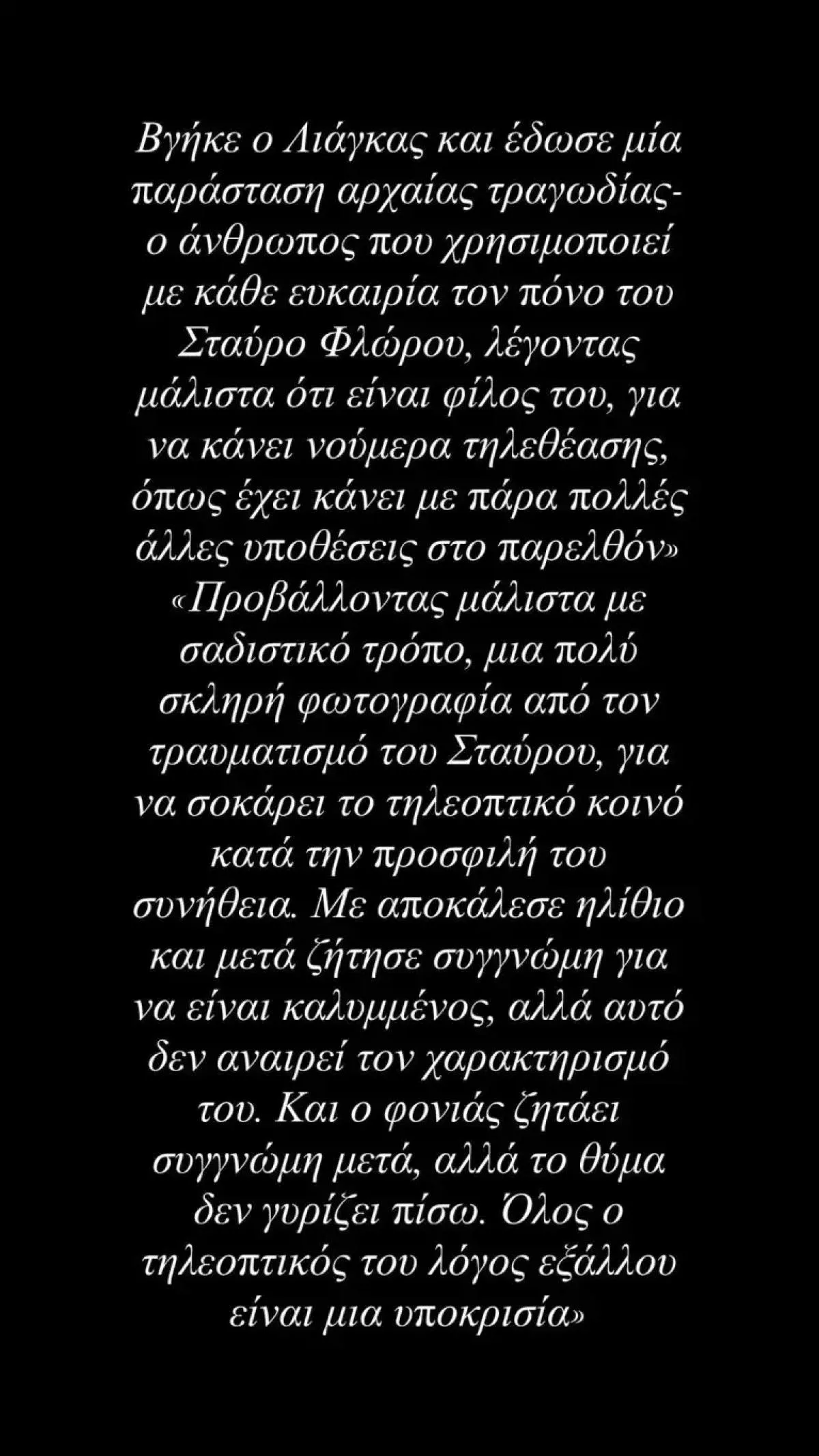 Στάθης Σχίζας: Η απάντηση για Σταύρο Φλώρο και Λιάγκα 10 Το ξέσπασμα του Στάθη Σχίζα