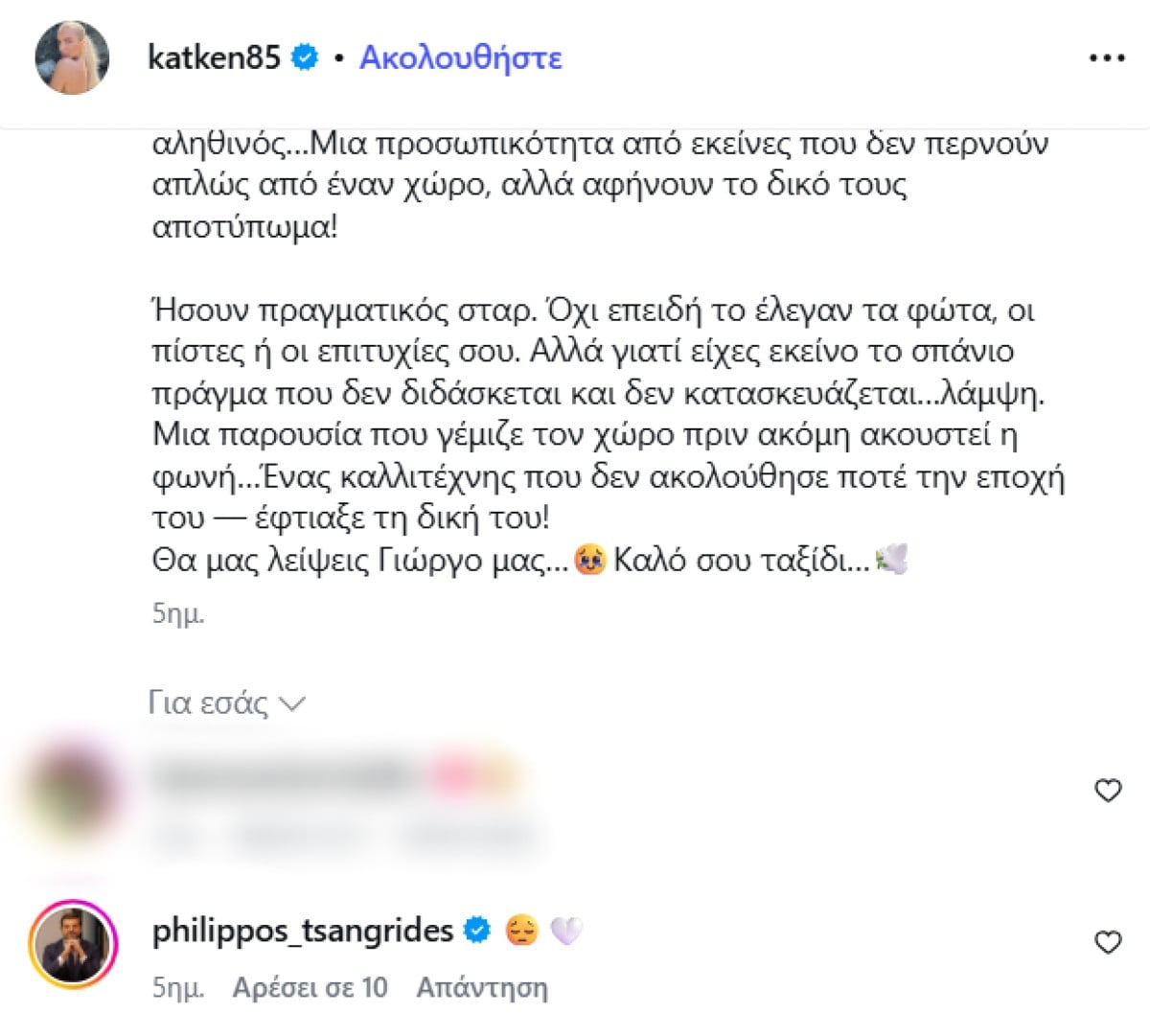 Κατερίνα Καινούργιου: Η ανάρτησή της προκάλεσε την αντίδραση του πρώην συντρόφου της, Φίλιππου Τσαγκρίδη 7 Το σχόλιο του Τσαγκρίδη στην ανάρτηση της Καινούργιου