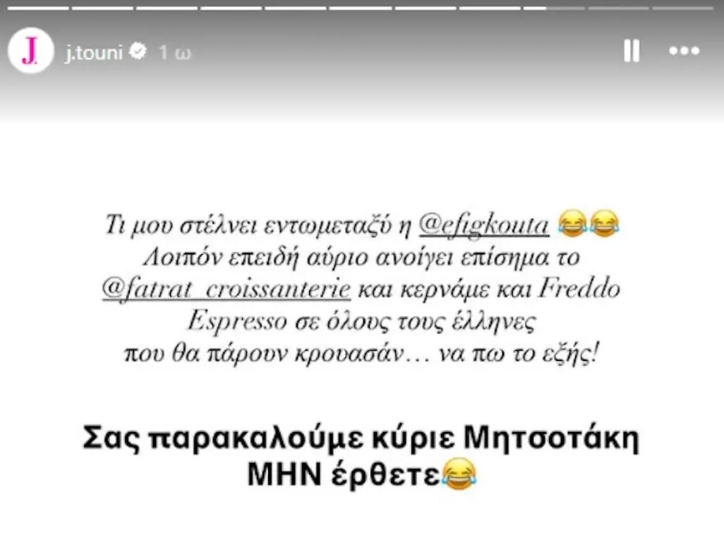 Ο Κυριάκος Μητσοτάκης απαντά σε ανάρτηση της Ιωάννας Τούνη: «Δεν το είχα στο πρόγραμμα, αλλά τώρα που το λέτε…» 8 Ο Κυριάκος Μητσοτάκης απαντά σε ανάρτηση της Ιωάννας Τούνη: «Δεν το είχα στο πρόγραμμα, αλλά τώρα που το λέτε…»