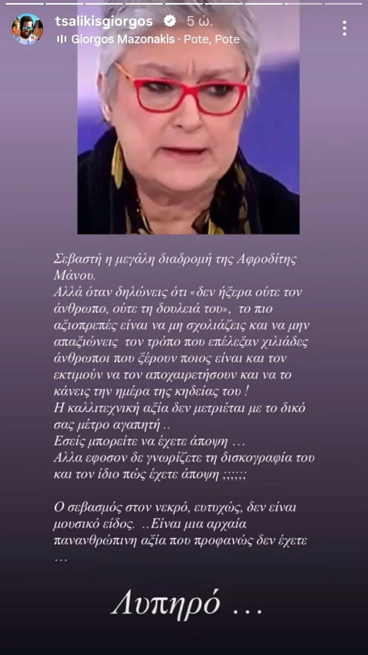 Γιώργος Τσαλίκης για Αφροδίτη Μάνου