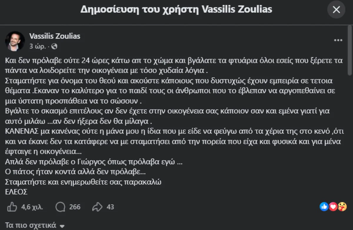 Βασίλης Ζούλιας για Γιώργο Μαζωνάκη
