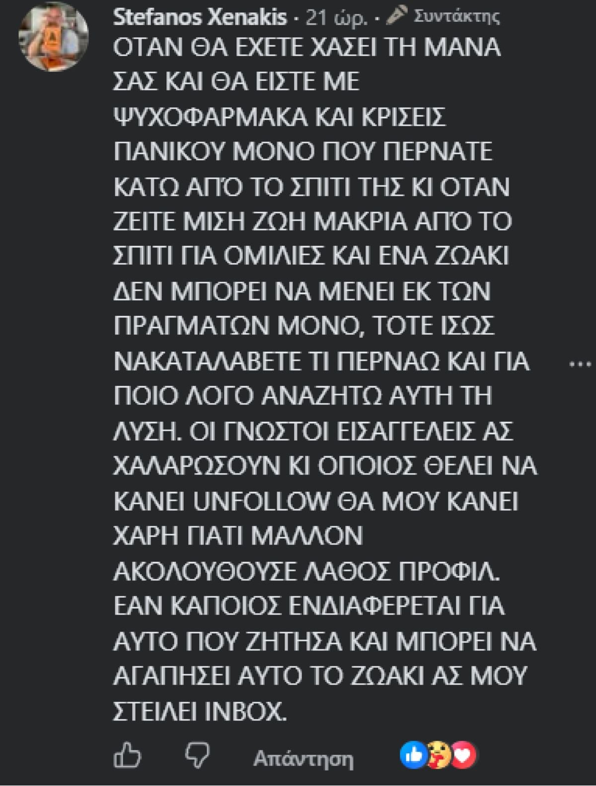 Στέφανος Ξενάκης: Κράξιμο για το σκυλάκι της μάνας του – «Όταν θα είστε με ψυχοφάρμακα…» 12 Το σχόλιο του Στέφανου Ξενάκη