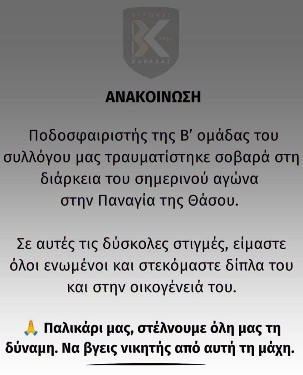 Θάσος: Στη ΜΕΘ 16χρονος ποδοσφαιριστής μετά από χτύπημα στο κεφάλι σε αγώνα 7 Θάσος: Στη ΜΕΘ 16χρονος ποδοσφαιριστής μετά από χτύπημα στο κεφάλι σε αγώνα