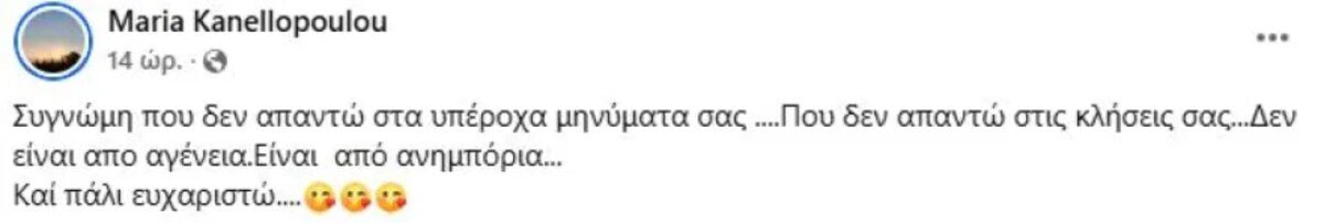 Μαρία Κανελλοπούλου: Νέα ανάρτηση μετά το τροχαίο – «Δεν απαντώ στα υπέροχα μηνύματά σας από…» 9 ποστ Κανελλοπούλου