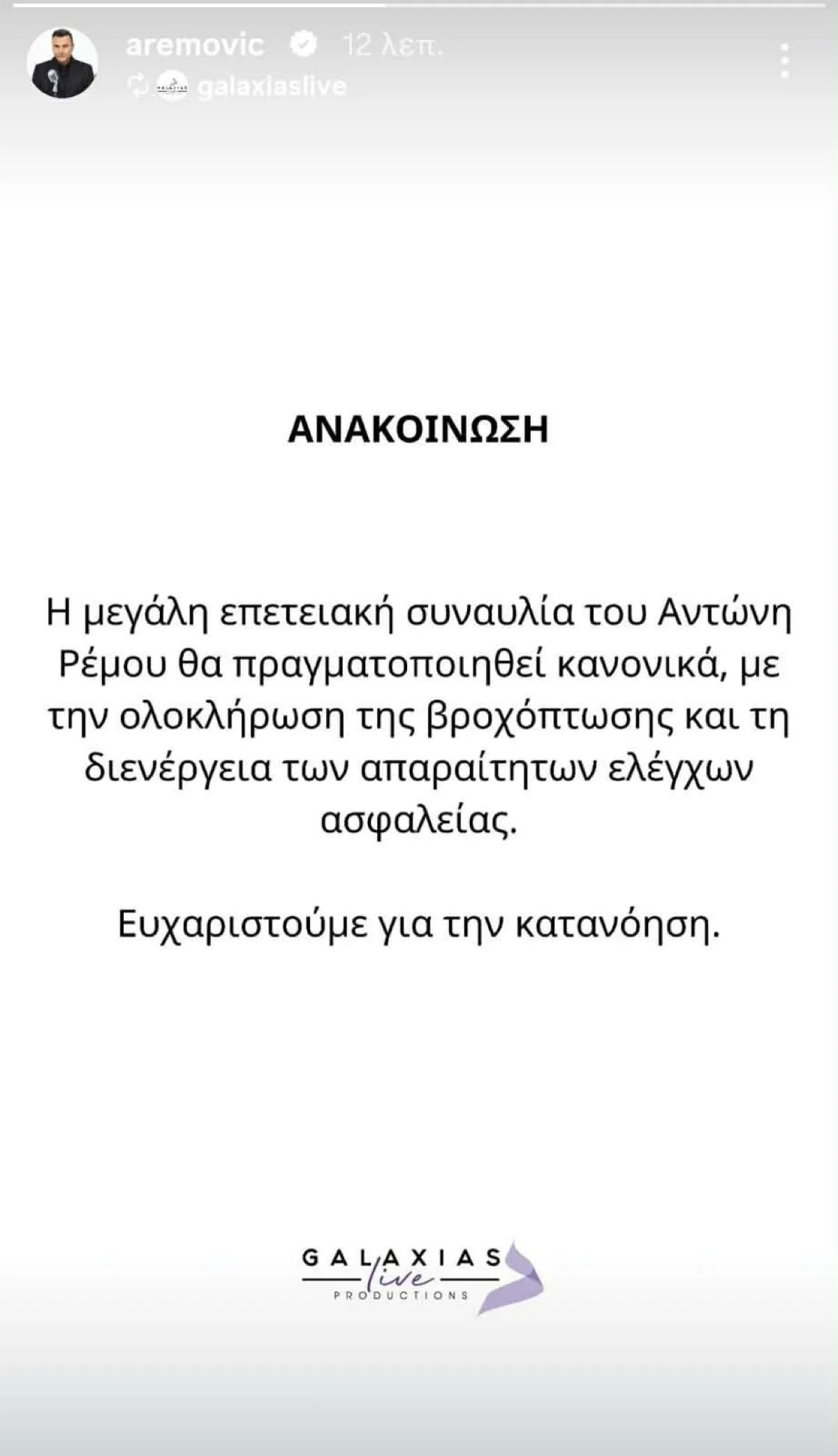 Αντώνης Ρέμος: Ακυρώνεται η συναυλία στη Θεσσαλονίκη; Η ανακοίνωσή του 10 Αντώνης Ρέμος