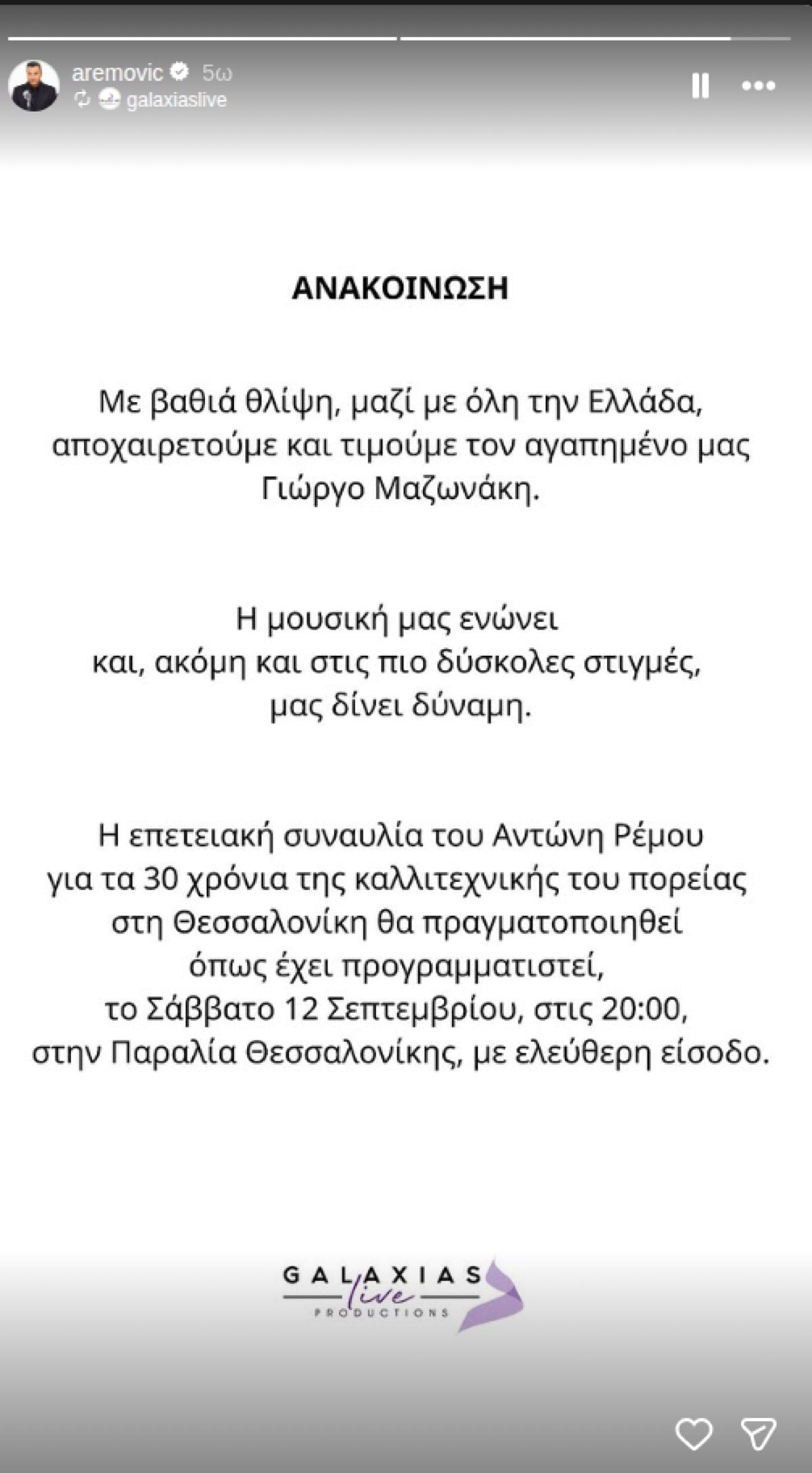 Γιώργος Μαζωνάκης, Αντώνης Ρέμος