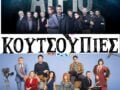 ΕΡΤ1: Οι τρεις σειρές μυθοπλασίας που κάνουν πρεμιέρα