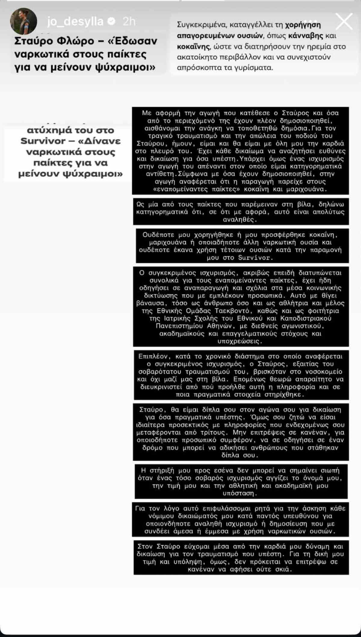 Δεσύλλα: Μετά τις καταγγελίες του Φλώρου περί ναρκωτικών στο Survivor – «Ως μία από τους παίκτες που παρέμειναν στη βίλα…» 8 Δεσύλλα