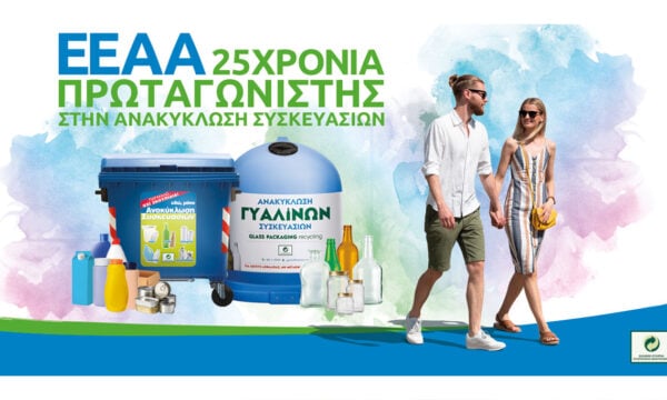 Η Ανακύκλωση Συσκευασιών στην Ελλάδα έχει όνομα: Μπλε Κάδος και Μπλε Κώδωνας