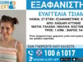 Εξαφάνιση 27χρονης στο Χαϊδάρι: Η ανακοίνωση από το Χαμόγελο του Παιδιού