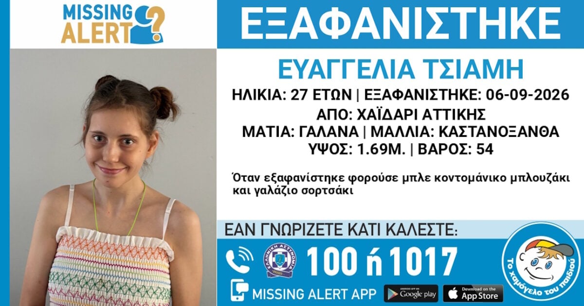 Εξαφάνιση 27χρονης στο Χαϊδάρι: Η ανακοίνωση από το Χαμόγελο του Παιδιού 1 Εξαφάνιση 27χρονης στο Χαϊδάρι: Η ανακοίνωση από το Χαμόγελο του Παιδιού