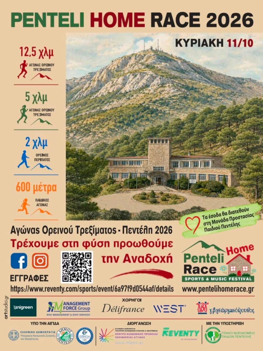 Penteli Home Race 2026: Η Πεντέλη τρέχει στη φύση για την προώθηση της Αναδοχής 7 Penteli Home Race 2026: Η Πεντέλη τρέχει στη φύση για την προώθηση της Αναδοχής