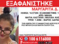 Νίκαια: Αγνοείται 16χρονη από τον Ιούλιο – Η ενημέρωση από το Χαμόγελο του Παιδιού