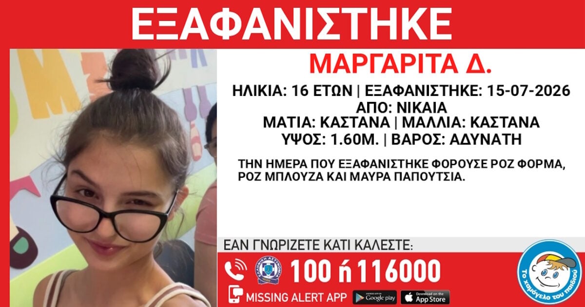 Νίκαια: Αγνοείται 16χρονη από τον Ιούλιο – Η ενημέρωση από το Χαμόγελο του Παιδιού